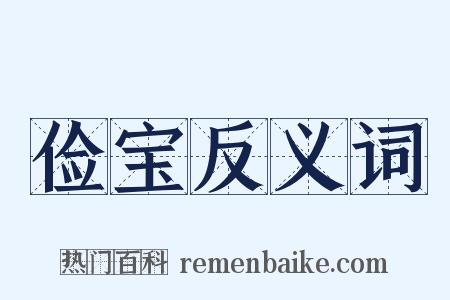 俭宝反义词是什么意思的图片